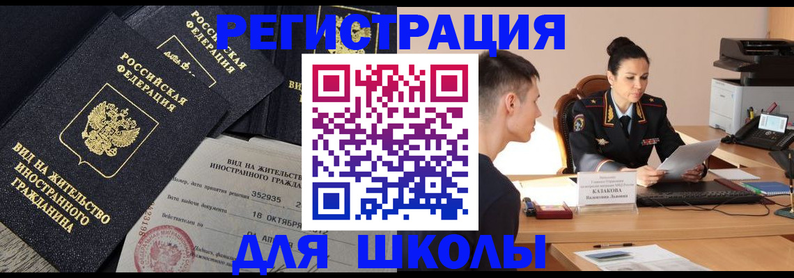 временная регистрация для школы в Верхнем Уфалее